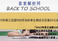 「2023年高三全国100所名校单元测试示范卷 23·G3DY(新高考)·思想政治R-必考-SD 思想政治八答案 」