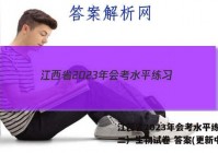 江西省2023年会考水平练习（二）生物试卷 答案(更新中)