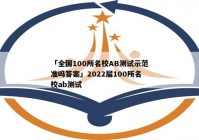 「全国100所名校AB测试示范准吗答案」2022届100所名校ab测试