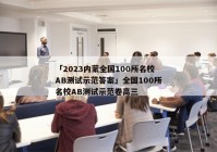 「2023内蒙全国100所名校AB测试示范答案」全国100所名校AB测试示范卷高三