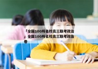 「全国100所名校高三联考政治」全国100所名校高三联考政治卷