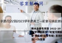 衡水金卷先享题 2022-2023学年度高三一轮复习摸底测试卷 摸底卷(山东专版) 思想政治(一)1答案
