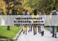 「全国100所名校AB测试示范高二数学公式答案」全国100所名校高三ab测试示范卷数学答案