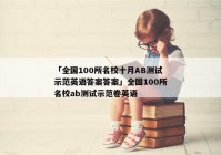 「全国100所名校十月AB测试示范英语答案答案」全国100所名校ab测试示范卷英语