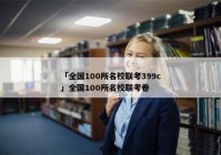 「全国100所名校联考399c」全国100所名校联考卷