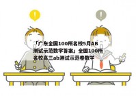 「广东全国100所名校5月AB测试示范数学答案」全国100所名校高三ab测试示范卷数学