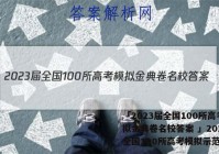 「2023届全国100所高考模拟金典卷名校答案 」2020届全国100所高考模拟示范卷三