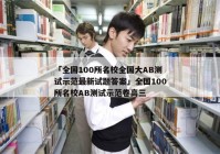 「全国100所名校全国大AB测试示范最新试题答案」全国100所名校AB测试示范卷高三