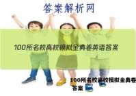 100所名校高校模拟金典卷英语 答案