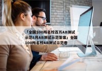 「全国100所名校百万AB测试示范8月AB测试示范答案」全国100所名校AB测试示范卷