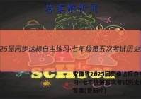 安徽省2025届同步达标自主练习·七年级第五次考试历史试卷 答案(更新中)
