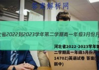 河北省2022-2023学年第二学期高一年级3月份月考(231470Z)英语试卷 答案(更新中)
