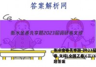衡水金卷先享题 2023届调研卷 文综(全国乙卷)(三)3试题答案