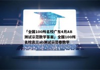 「全国100所名校广东4月AB测试示范数学答案」全国100所名校高三ab测试示范卷数学