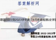 九师联盟 2022-2023学年高三9月质量检测L化学答案
