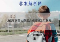 2023届金太阳湖北省高三9月联考(23-20C)政治试题答案