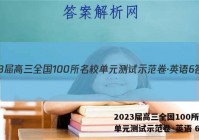 2023届高三全国100所名校单元测试示范卷·英语 6答案