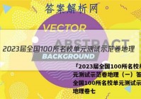「2023届全国100所名校单元测试示范卷地理（一）答案 」全国100所名校单元测试示范卷地理卷七