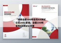 「湖南全国100所名校AB测试示范200c答案」全国100所名校AB测试示范卷