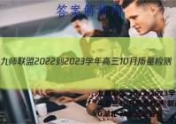 九师联盟 2022-2023学年高三10月质量检测(新高考)G湖北 政治试题答案