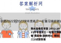 衡水金卷先享题 2022-2023学年度高三一轮复习摸底测试卷 摸底卷(新教材A) 理综(二)2试题答案