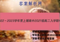 蓉城名校联盟2022～2023学年度上期高中2021级高二入学联考历史试卷答案