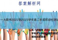 天一大联考 2022-2023学年高二年级阶段性测试(一)1语文试题答案