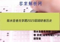 衡水金卷先享题 2023届调研卷 历史(山东专版)(一)1试题答案