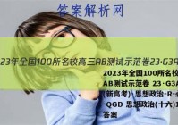 2023年全国100所名校高三AB测试示范卷 23·G3AB(新高考)·思想政治-R-必考-QGD 思想政治(十六)16答案