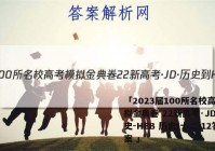 「2023届100所名校高考模拟金典卷 22新高考·JD·历史-HEB 历史(十二)12答案 」