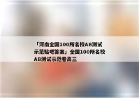 「河南全国100所名校AB测试示范贴吧答案」全国100所名校AB测试示范卷高三