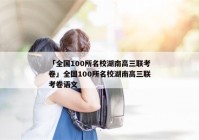 「全国100所名校湖南高三联考卷」全国100所名校湖南高三联考卷语文