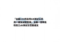 「全国100所名校AB测试示范高一语文试题答案」全国一百所名校高三ab测试示范卷语文