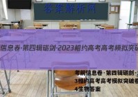 考前信息卷·第四辑砺剑·2023相约高考高考模拟突破卷(四)4生物答案