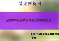 全国100所名校金典卷理综物理 答案
