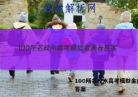 100所名校木高考模拟金典卷 答案