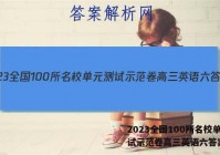 2023全国100所名校单元测试示范卷高三英语六答案