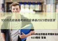 100所名校卷高考模拟金典卷2023理综 答案