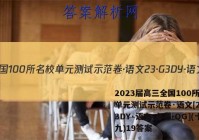 2023届高三全国100所名校单元测试示范卷·语文[23·G3DY·语文-必考-QG](十九)19答案