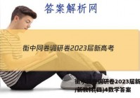 衡中同卷调研卷2023届新高考/新教材(四)4数学答案