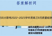 金科大联考2022~2023学年度高三9月质量检测(新教材)语文B试题答案