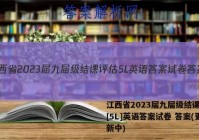 江西省2023届九届级结课评估[5L]英语答案试卷 答案(更新中)