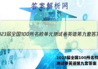 2023届全国100所名校单元测试卷英语第九套答案