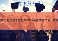 炎德英才 名校联考联合体2023年春季高二第一次联考(3月)数学试题答案