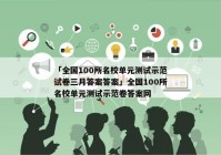「全国100所名校单元测试示范试卷三月答案答案」全国100所名校单元测试示范卷答案网
