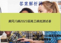 黄冈八模2023届高三模拟测试卷(八)8地理答案