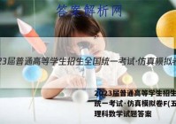 2023届普通高等学生招生全国统一考试·仿真模拟卷F(五)5理科数学试题答案