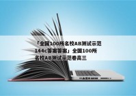 「全国100所名校AB测试示范144c答案答案」全国100所名校AB测试示范卷高三