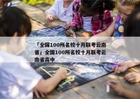 「全国100所名校十月联考云南省」全国100所名校十月联考云南省高中