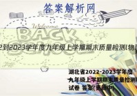 湖北省2022-2023学年度九年级上学期期末质量检测l物理试卷 答案(更新中)
